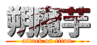 朔魔芋 (attack on titan)