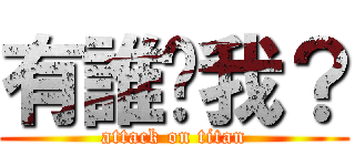 有誰懂我？ (attack on titan)