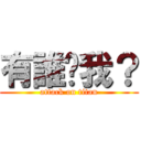 有誰懂我？ (attack on titan)