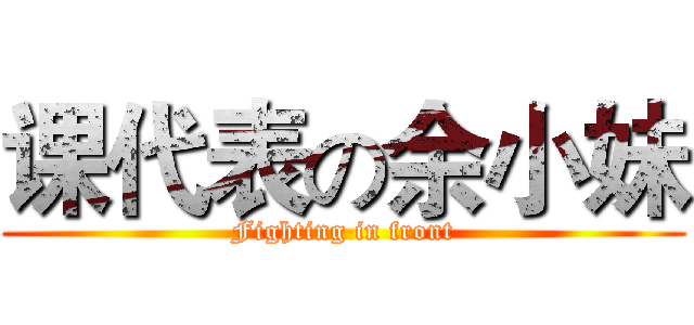 课代表の余小妹 (Fighting in front)