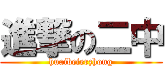 進撃の二中 (huaibeierzhong)