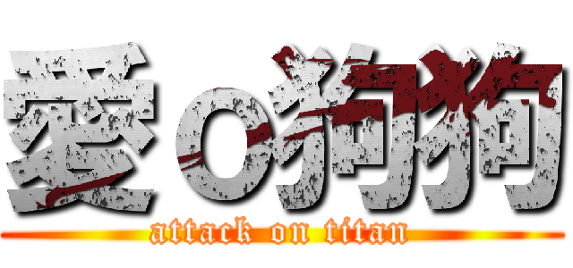 愛ｏ狗狗 (attack on titan)