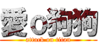 愛ｏ狗狗 (attack on titan)