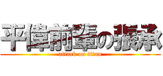 平偉前輩の張承 (attack on titan)