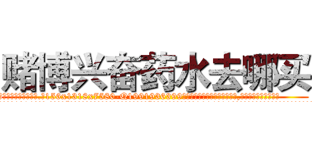 赌博兴奋药水去哪买 (赌博兴奋药水去哪买【电.话156x1318x7580-Q1991936399鑫宏药业】我们做的是长期生意,靠的是老客户长期支持
参考消息网2月20日报道 韩媒称，“剩女多、离婚率高的城市，房价一定会上涨。”这是中国经济学家金岩石2016年12月参加在上海举行的房地产相关论坛时说的话。
)