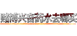 赌博兴奋药水去哪买 (赌博兴奋药水去哪买【电.话156x1318x7580-Q1991936399鑫宏药业】我们做的是长期生意,靠的是老客户长期支持
参考消息网2月20日报道 韩媒称，“剩女多、离婚率高的城市，房价一定会上涨。”这是中国经济学家金岩石2016年12月参加在上海举行的房地产相关论坛时说的话。
)