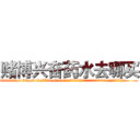 赌博兴奋药水去哪买 (赌博兴奋药水去哪买【电.话156x1318x7580-Q1991936399鑫宏药业】我们做的是长期生意,靠的是老客户长期支持
参考消息网2月20日报道 韩媒称，“剩女多、离婚率高的城市，房价一定会上涨。”这是中国经济学家金岩石2016年12月参加在上海举行的房地产相关论坛时说的话。
)
