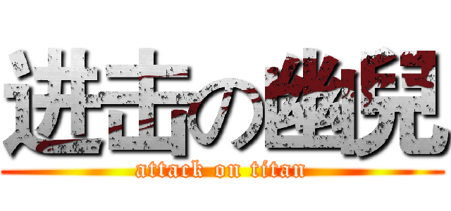进击の幽兒 (attack on titan)