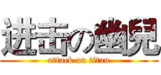 进击の幽兒 (attack on titan)