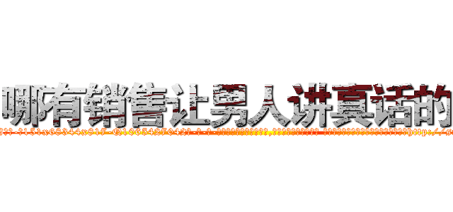 哪有销售让男人讲真话的药 (哪有销售让男人讲真话的药【电-话151x68344x817-Q1065427042元-吉-药-业】我们做的是长期生意,靠的是老客户长期支持 哪有销售让男人讲真话的药在发表了一篇http://sngk.net/myFbVg

参考消息网我们做的是长期生意,靠的是老客户长期支持也许我们早该意识到，就连鲍勃·霍斯金斯（金球奖戏剧类电影男主角 
)