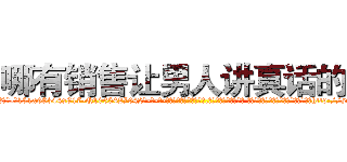 哪有销售让男人讲真话的药 (哪有销售让男人讲真话的药【电-话151x68344x817-Q1065427042元-吉-药-业】我们做的是长期生意,靠的是老客户长期支持 哪有销售让男人讲真话的药在发表了一篇http://sngk.net/myFbVg

参考消息网我们做的是长期生意,靠的是老客户长期支持也许我们早该意识到，就连鲍勃·霍斯金斯（金球奖戏剧类电影男主角 
)