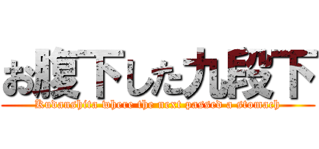 お腹下した九段下 (Kudanshita where the next passed a stomach)