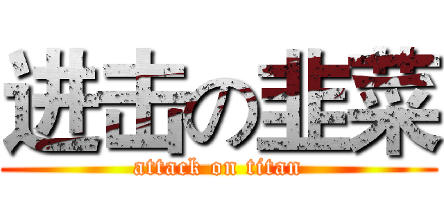 进击の韭菜 (attack on titan)