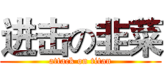 进击の韭菜 (attack on titan)