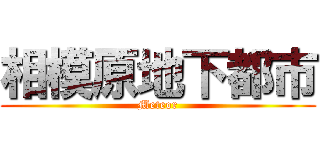 相模原地下都市 (Meteor)