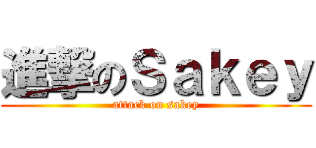 進撃のＳａｋｅｙ (attack on sakey)