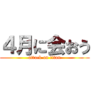 ４月に会おう (attack on titan)