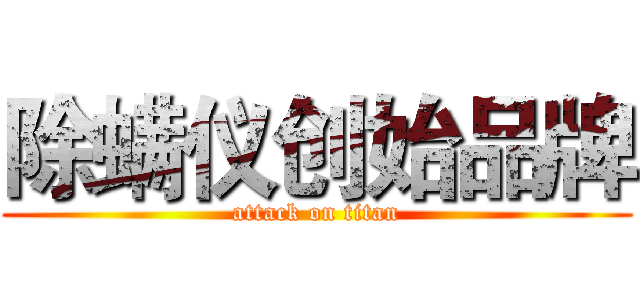 除螨仪创始品牌 (attack on titan)