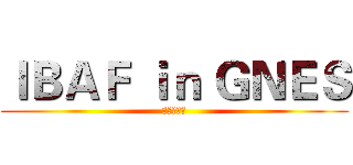 ＩＢＡＦ ｉｎ ＧＮＥＳ (歸南的驕傲)