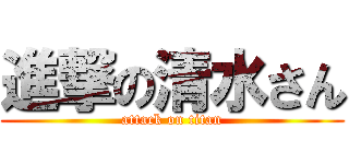 進撃の清水さん (attack on titan)