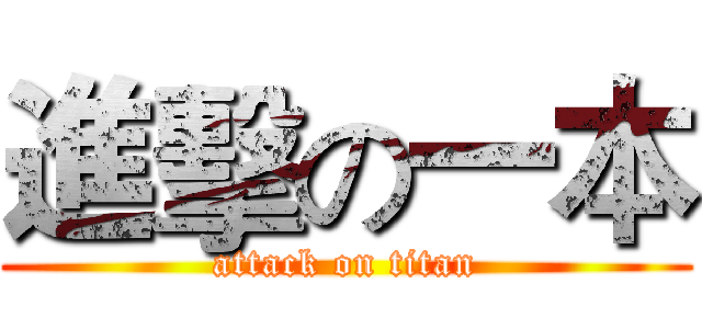 進擊の一本 (attack on titan)