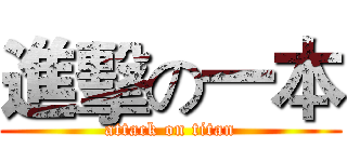 進擊の一本 (attack on titan)
