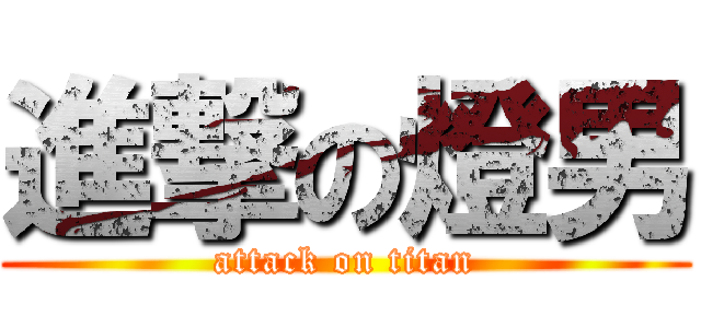 進撃の燈男 (attack on titan)