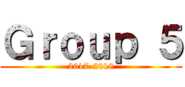 Ｇｒｏｕｐ ５ (2017-2018)
