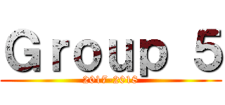 Ｇｒｏｕｐ ５ (2017-2018)