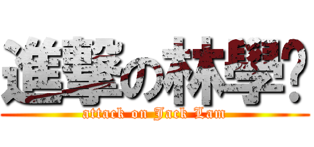 進撃の林學琛 (attack on Jack Lam)
