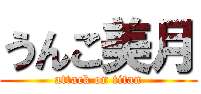 うんこ美月 (attack on titan)