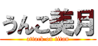 うんこ美月 (attack on titan)