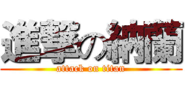 進撃の納蘭 (attack on titan)