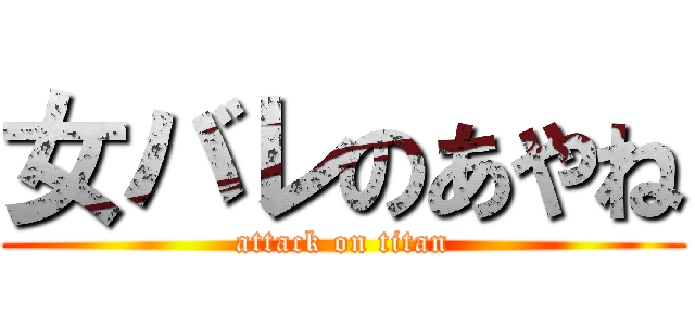 女バレのあやね (attack on titan)