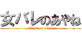 女バレのあやね (attack on titan)