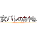 女バレのあやね (attack on titan)