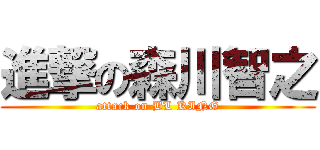 進撃の森川智之 (attack on BL KING)
