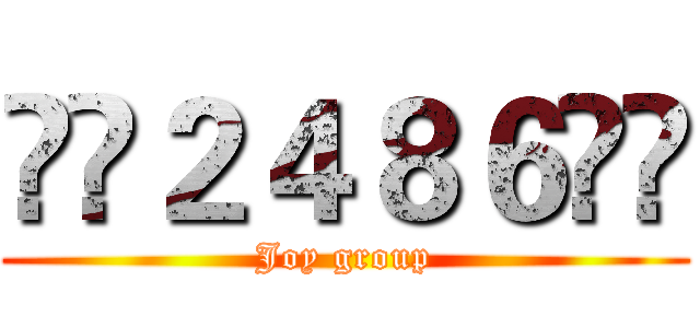 ⋩❤２４８６❤⋨ (Joy group)