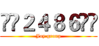 ⋩❤２４８６❤⋨ (Joy group)
