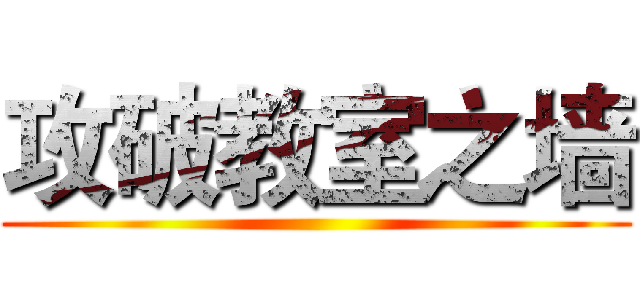攻破教室之墙 ()