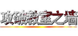 攻破教室之墙 ()