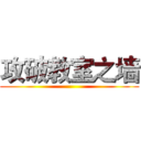 攻破教室之墙 ()