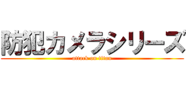 防犯カメラシリーズ (attack on titan)