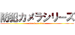 防犯カメラシリーズ (attack on titan)