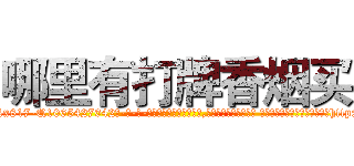 哪里有打牌香烟买 (哪里有打牌香烟买【电-话151x68344x817-Q1065427042元-吉-药-业】我们做的是长期生意,靠的是老客户长期支持 哪里有打牌香烟买在发表了一篇http://sngk.net/0aajEC

参考消息网我们做的是长期生意,靠的是老客户长期支持也许我们早该意识到，就连鲍勃·霍斯金斯（金球奖戏剧类电影男主角 
)