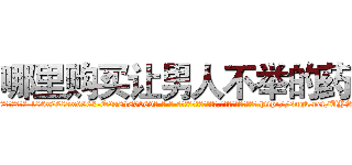 哪里购买让男人不举的药 (哪里购买让男人不举的药【电-186x2687x6963-Q278180069元-吉-药-业】我们做的是长期生意,靠的是老客户长期支持 http://sngk.net/UYSskL
)