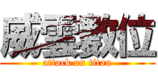 威雲數位 (attack on titan)
