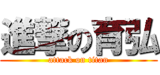 進撃の育弘 (attack on titan)