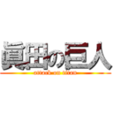 眞田の巨人 (attack on titan)