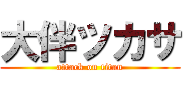 大伴ツカサ (attack on titan)